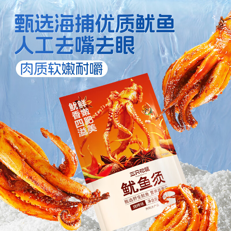 三只松鼠鱿鱼须80g烧烤味即食鱿鱼独立包装解馋零食海味特产小吃