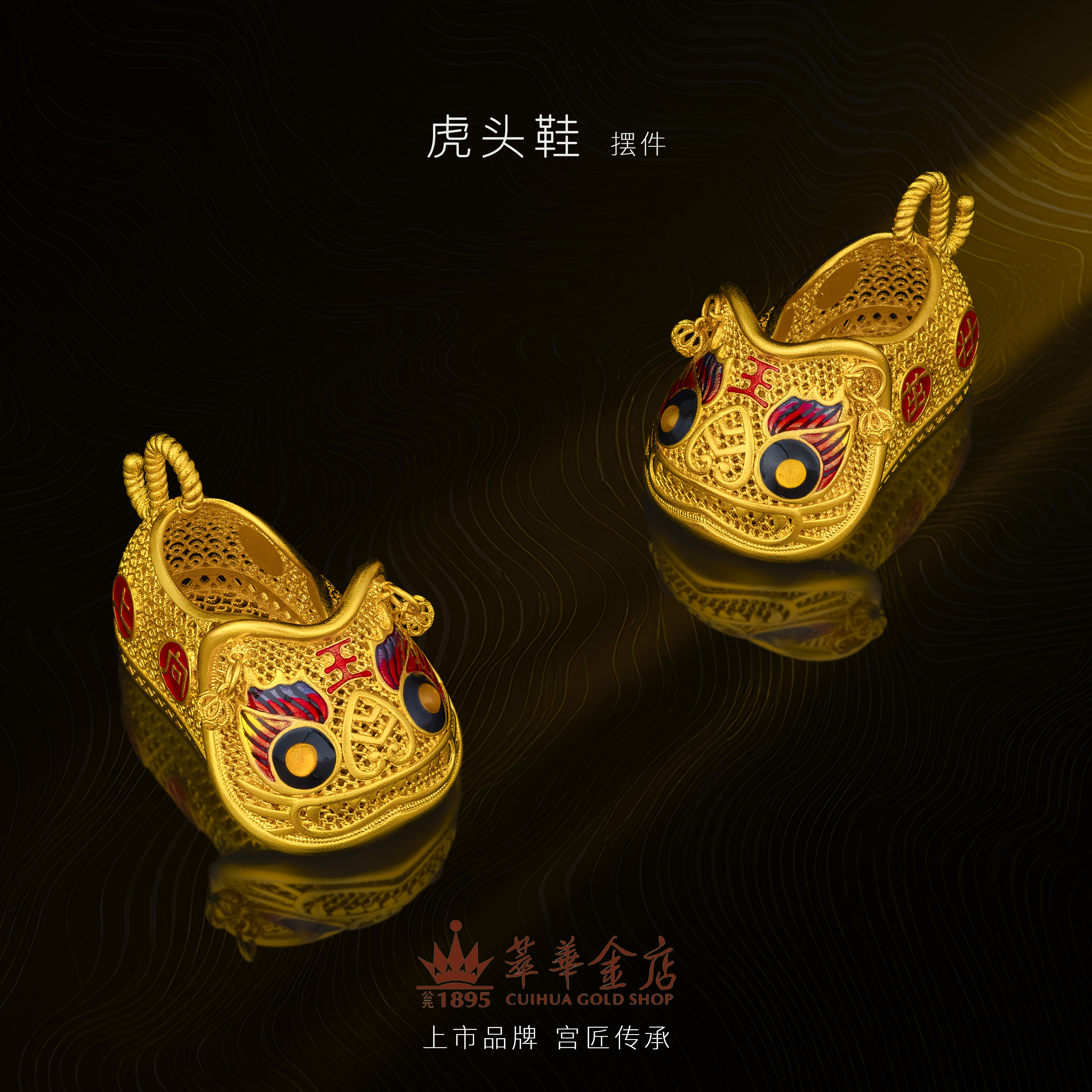 【萃华金店】虎头鞋丨古法足金气质花丝珐琅彩宫廷摆件吊坠CHD0145