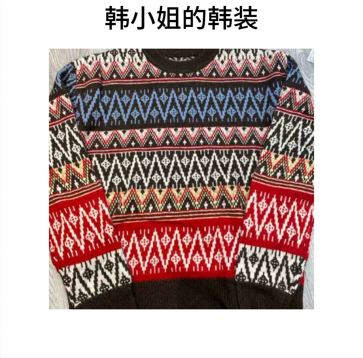 韩小姐韩国东大门费尔岛毛衣09124