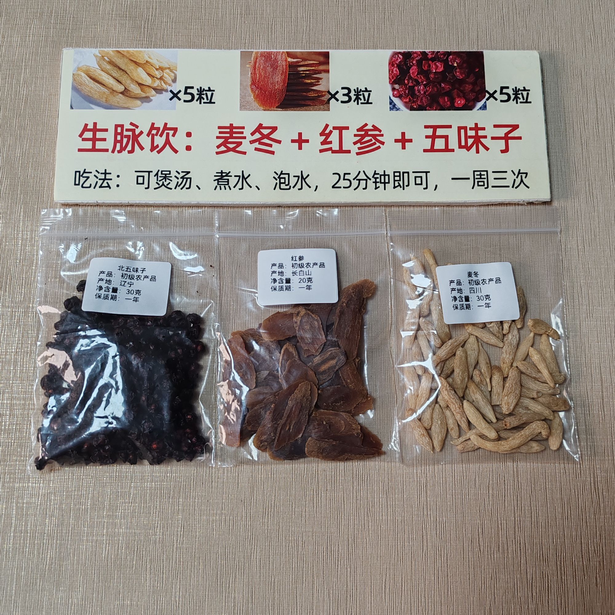 生脉饮 麦冬30克 红参20克 五味子30克 煮水 煲汤 炖肉 无添加