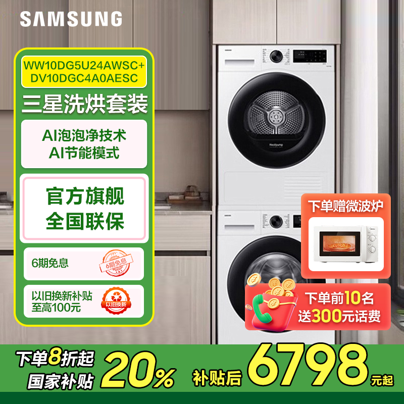 （国补）三星AI神洗烘套装10kg WW10DG5U24AWSC+DV10DGC4A0AESC