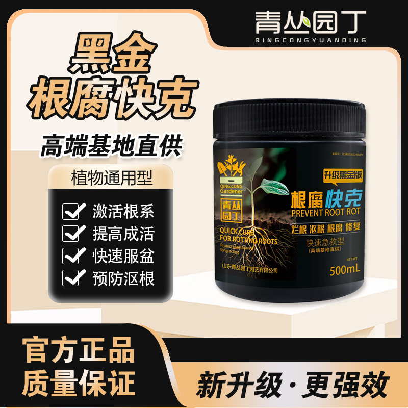 青丛园丁黑金根腐快克沤根立枯解决弱不长枯萎花卉果蔬通用型
