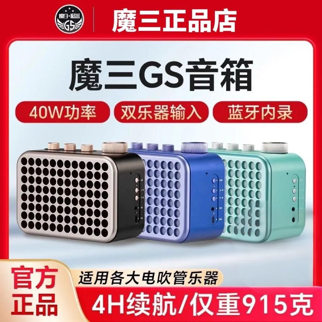 魔三洈水GS电吹管专用音响，魔云无线内录