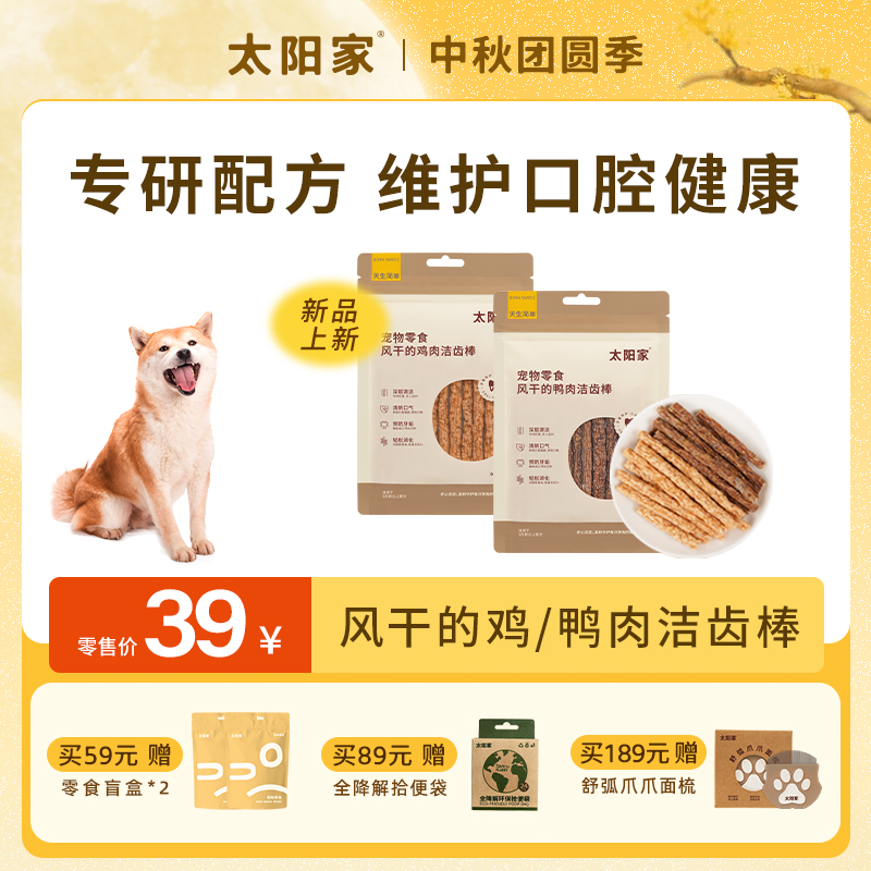 新品【风干洁齿棒】太阳家宠物狗磨牙风干鸡鸭肉洁齿棒清口气
