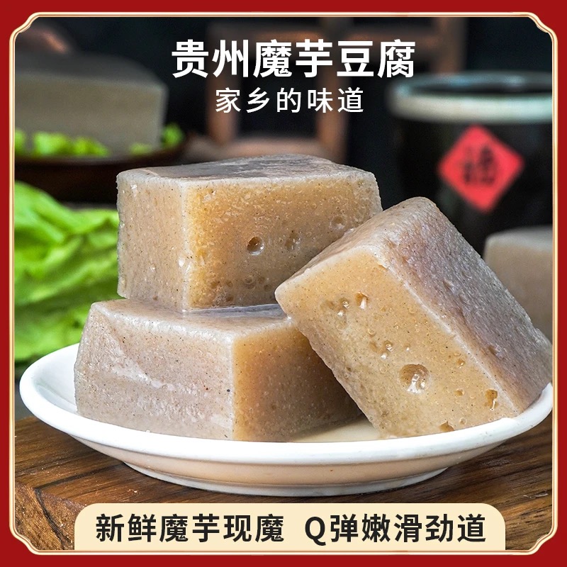 贵州魔芋豆腐鲜魔芋现磨现发炒菜烧烤凉拌火锅500g