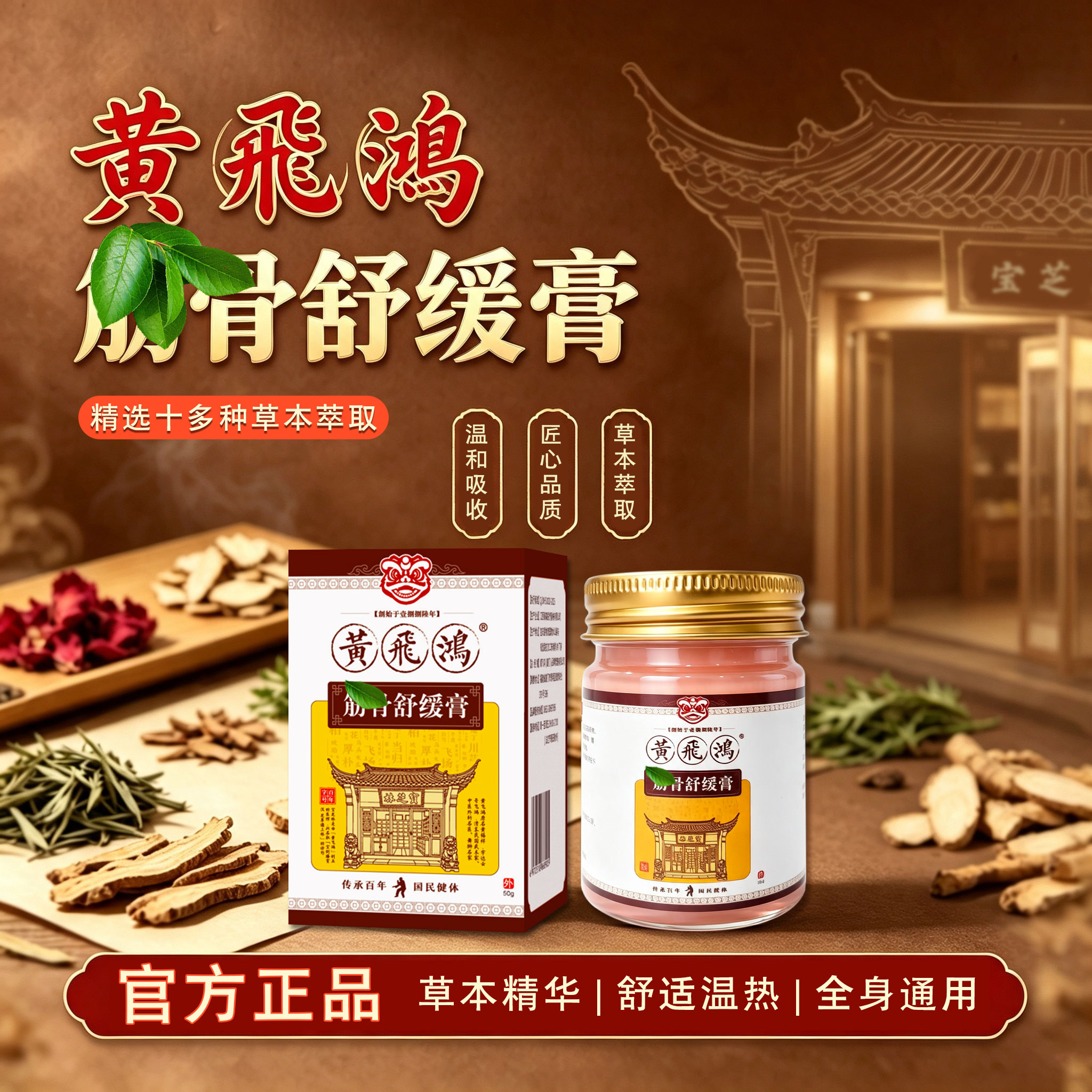 【官方正品】黄飞鸿筋骨膏肩颈关节膝盖温热感全身通用草本透骨膏
