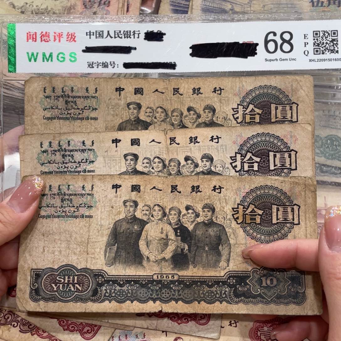 大团结十元三张，旧品保真