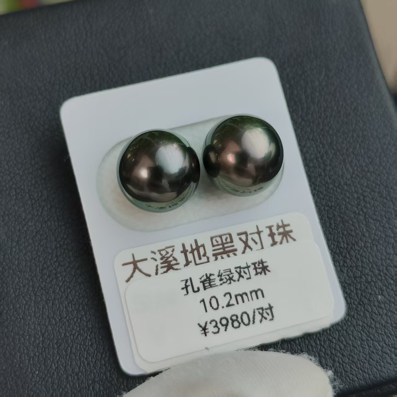 海水珍珠10.2毫米孔雀绿大溪地珍珠