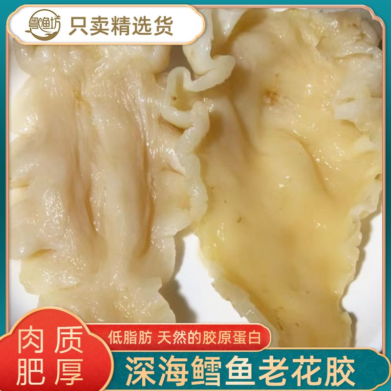 粤渔坊 爆款深海鳕鱼胶 超大厚足干老胶花胶干货滋补养颜佳品