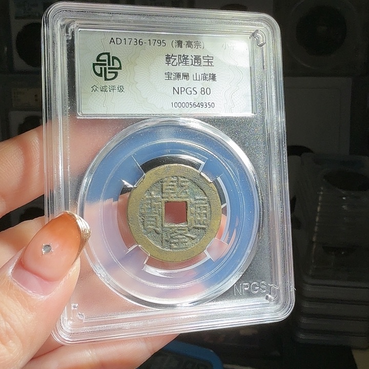 铜W*~80分乾隆一枚 星星爆