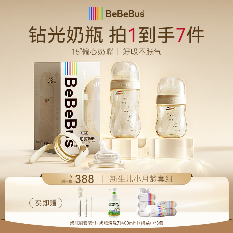 【小月龄套组】BeBeBus钻光奶瓶新生儿套组双杯组合婴幼儿防胀气0-6