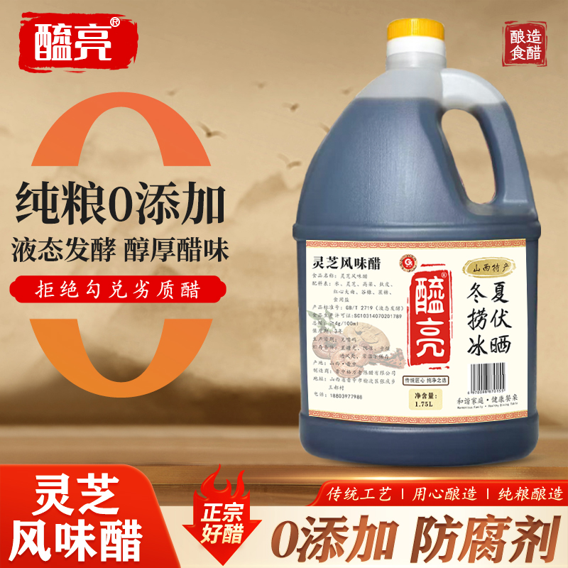 灵芝风味醋0添加0防腐传统工艺山西陈醋古法酿造液态发酵陈醋