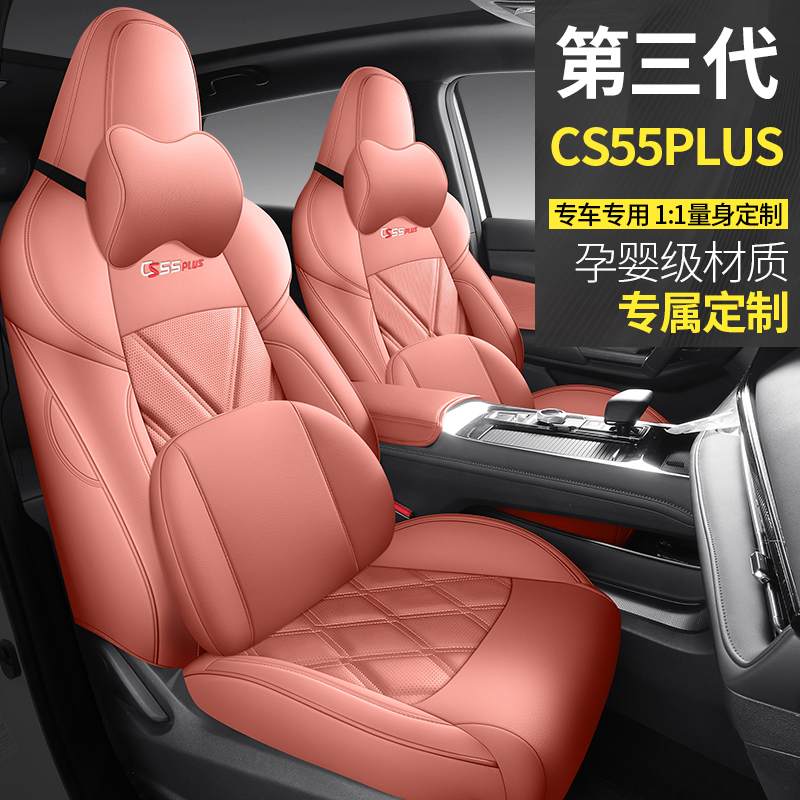CS55PLUS三代全皮专车专用全包汽车座套坐垫四季透气通用座椅套