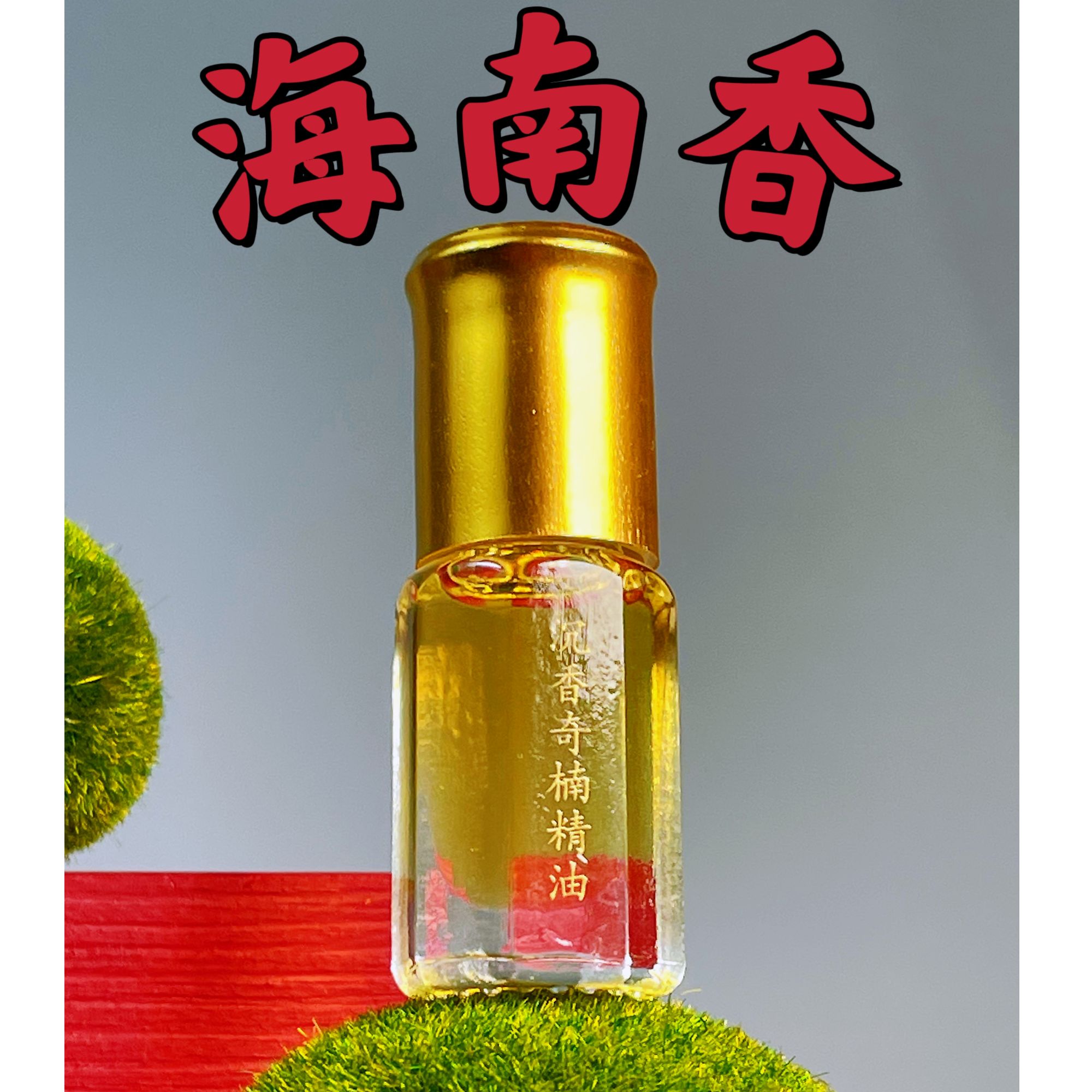 超临界萃取奇楠沉香精油1瓶3毫升