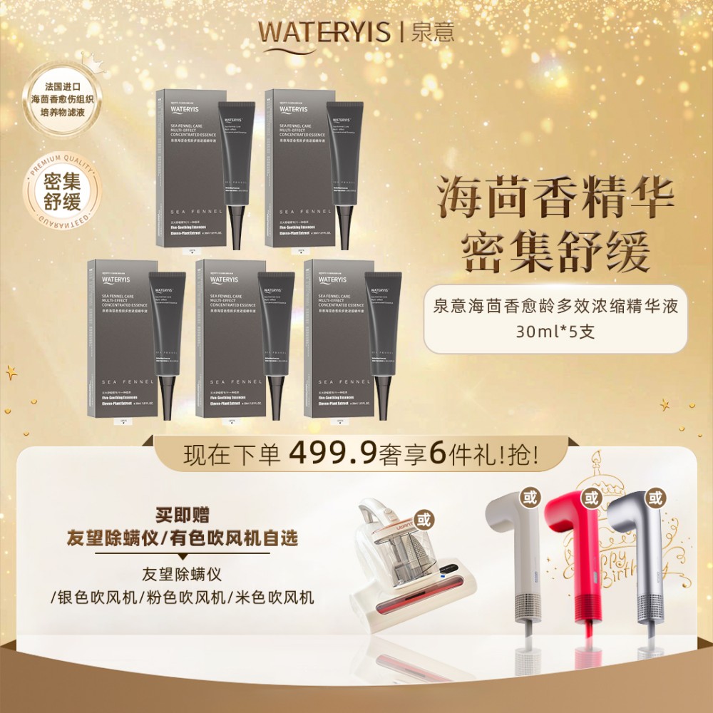 泉意海茴香多效浓缩精华液（赠吹风机）分2个包裹发出