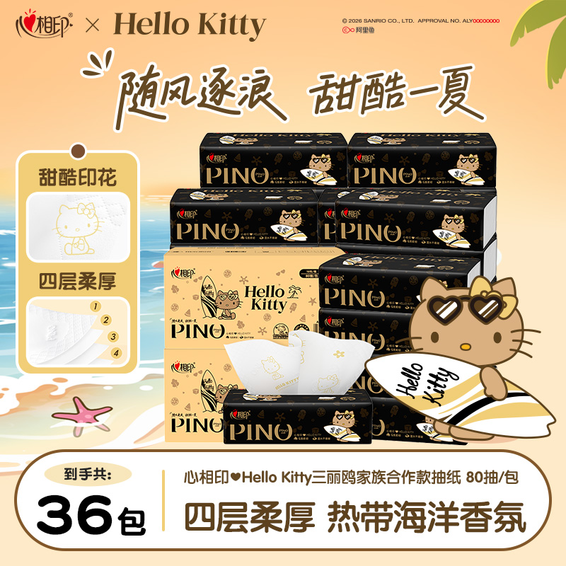 心相印抽纸三丽鸥凯蒂猫联名印花有香面巾纸Kitty4层80抽36包Z