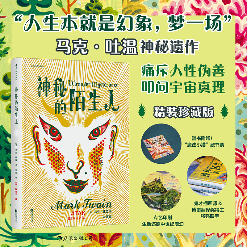 【赠精美藏书票】神秘的陌生人(插图珍藏版) 马克吐温名著文学后浪