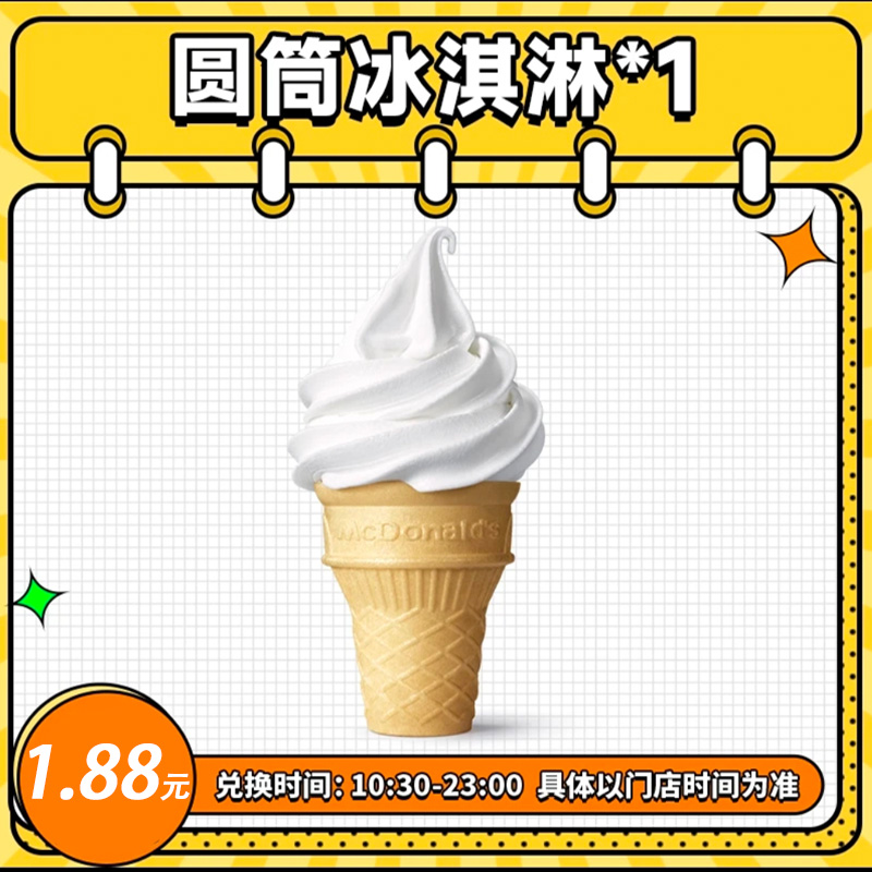 麦/当劳超值圆筒冰淇淋1.88一个 兑换卷