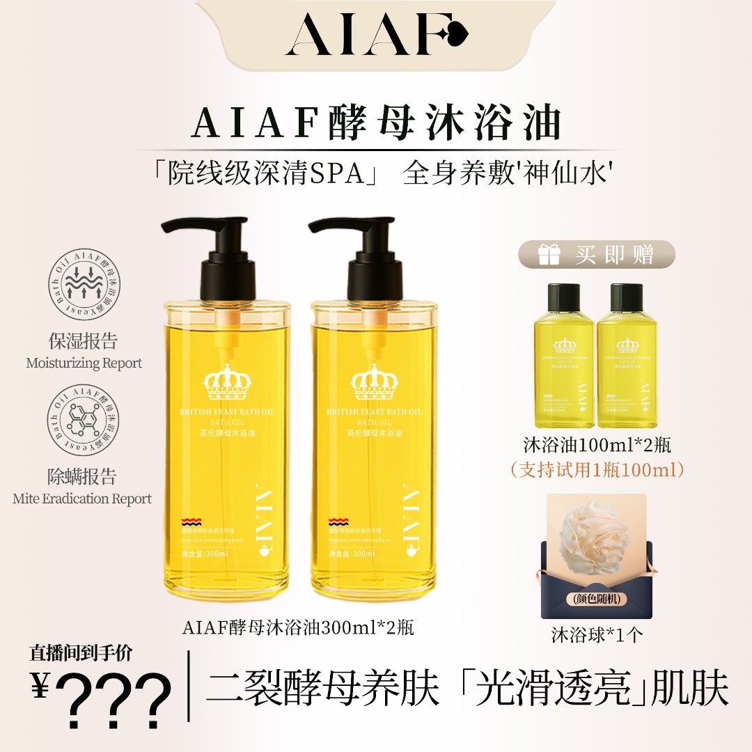英国AIAF酵母沐浴油二裂酵母精华养肤紧致保湿除螨让肌肤光滑透亮