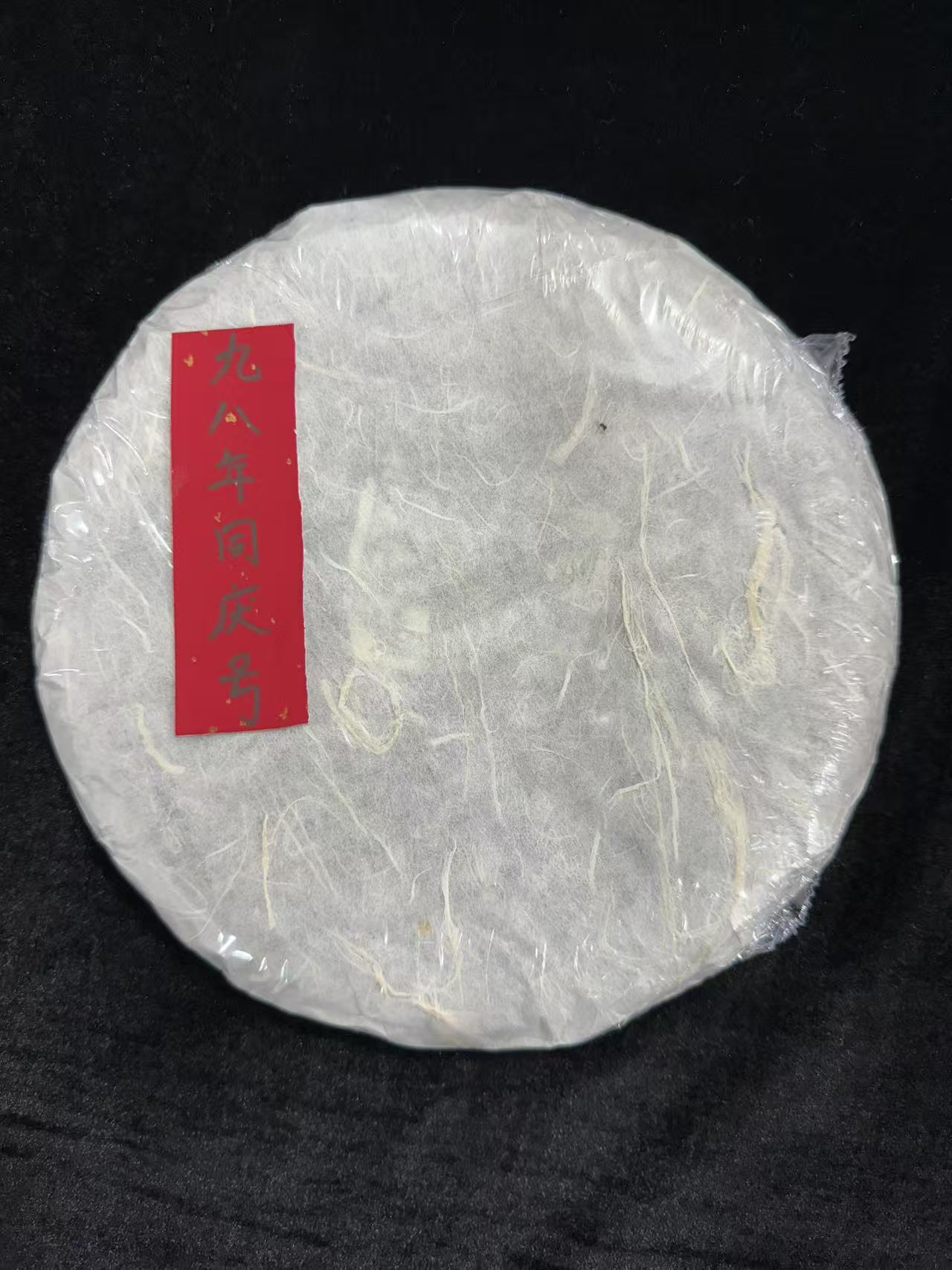 1998年同庆号锅盖饼普洱茶400g（生茶）