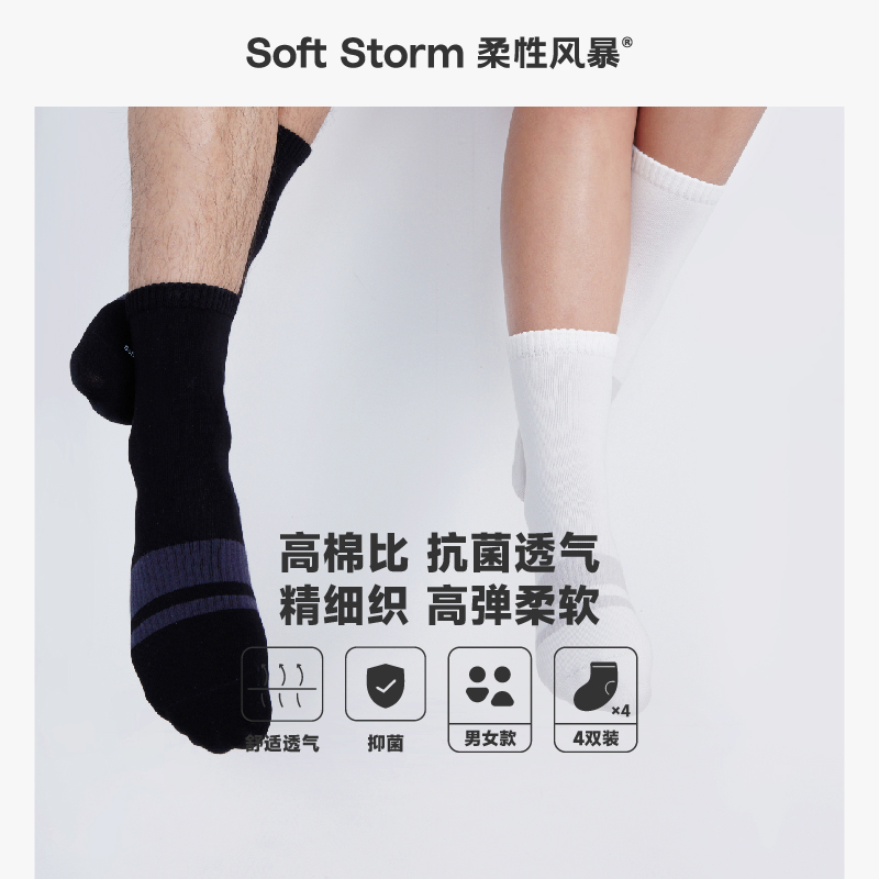 soft storm/柔性风暴防臭吸汗透气秋冬季保暖男女款中筒长筒袜4双