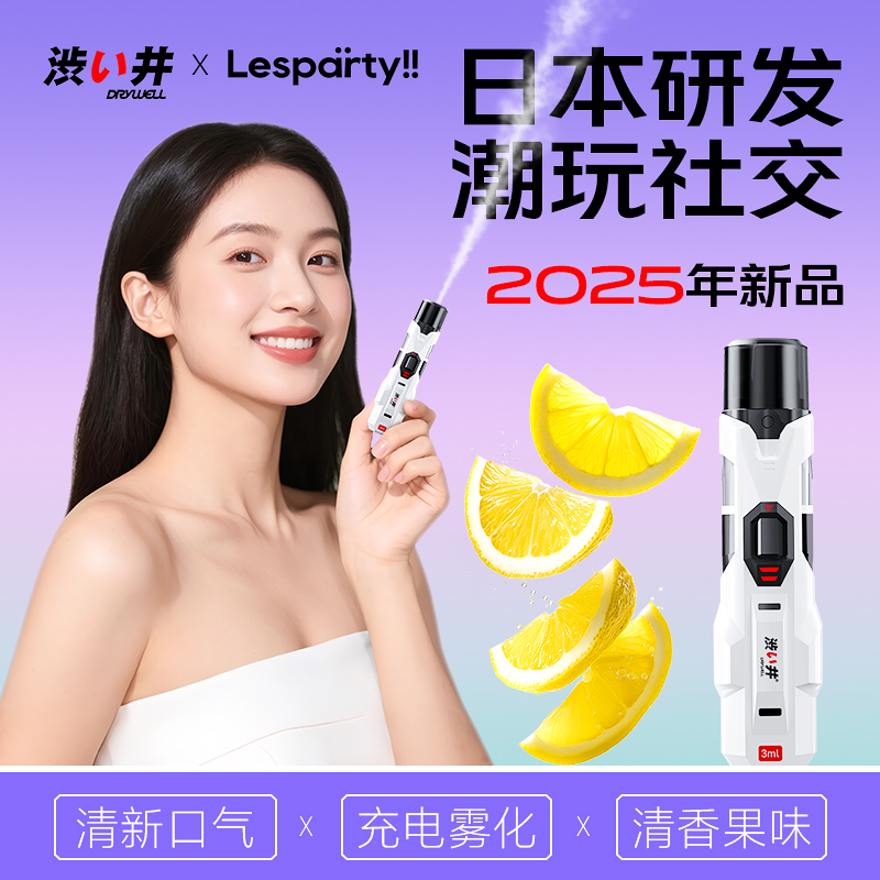 Lesparty!!口腔喷雾电子雾化持久留香口气清新剂潮玩社交接吻神器