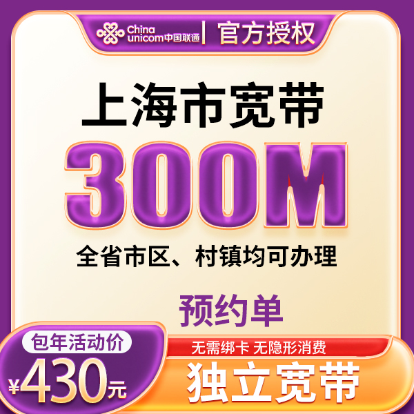 ▶预约◀上海联通单宽带300M200M500M移动宽带套餐上门安装办理