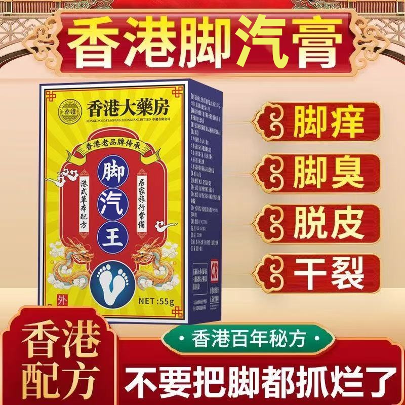 【香港大楽房】去脚/气脚痒脚臭脚汗臭脚脱皮真菌感染身体护理膏