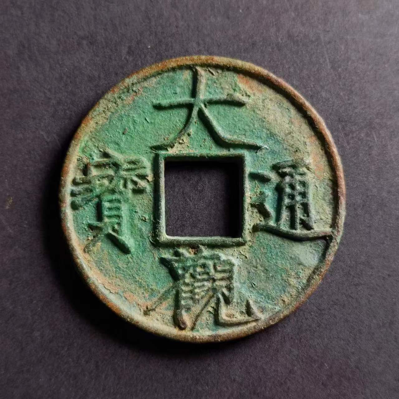 QBLZY230938 宋 大观通宝折十降宝 闻德88 40.4*2.9mm 15.7g