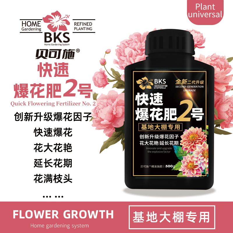 贝可施【二代升级】快速爆花肥爆花粉花肥料促花养花高磷高钾开花种