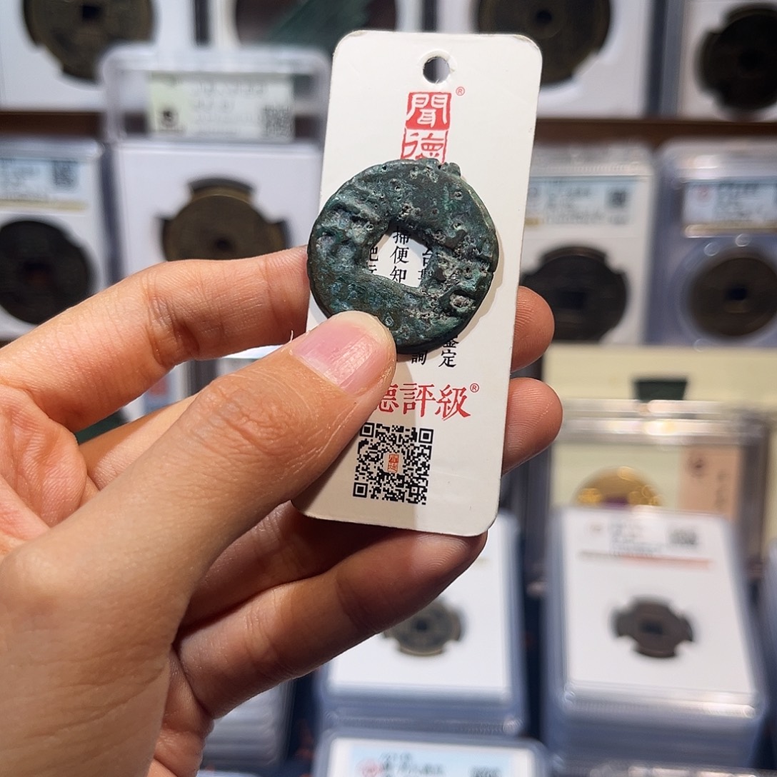 铜Ｑ半两 保真保老 原状态福利品
