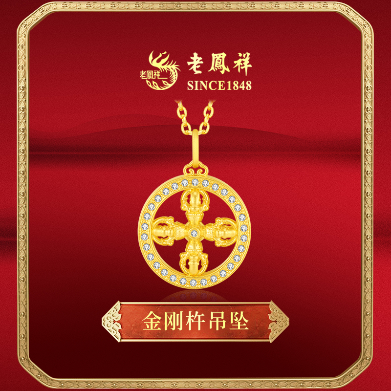 老鳯祥足金黄金镶钻圆满金刚杵吊坠轻奢高级大气送人送礼（赠银链）