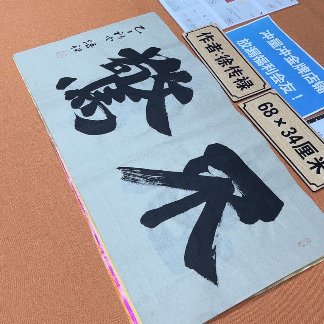 书法中书会员原创书法放漏