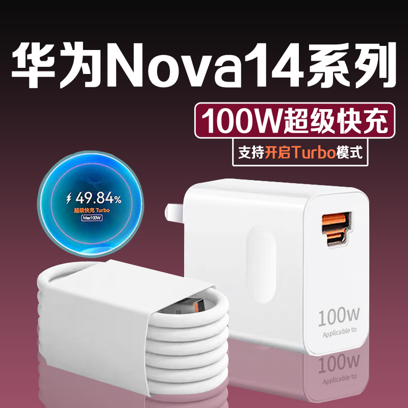 适用华为Nova14充电线100W超级快充HuaweiNova14pro原装充电器6A
