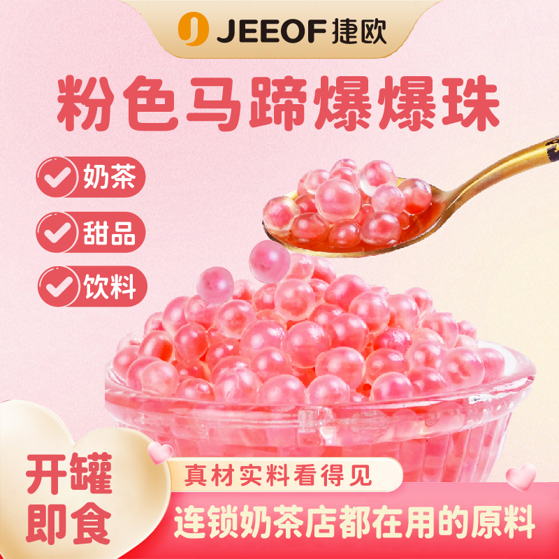 粉色马蹄爆爆珠商用批发奶茶店专用摆摊水果捞配料全套波波免煮家
