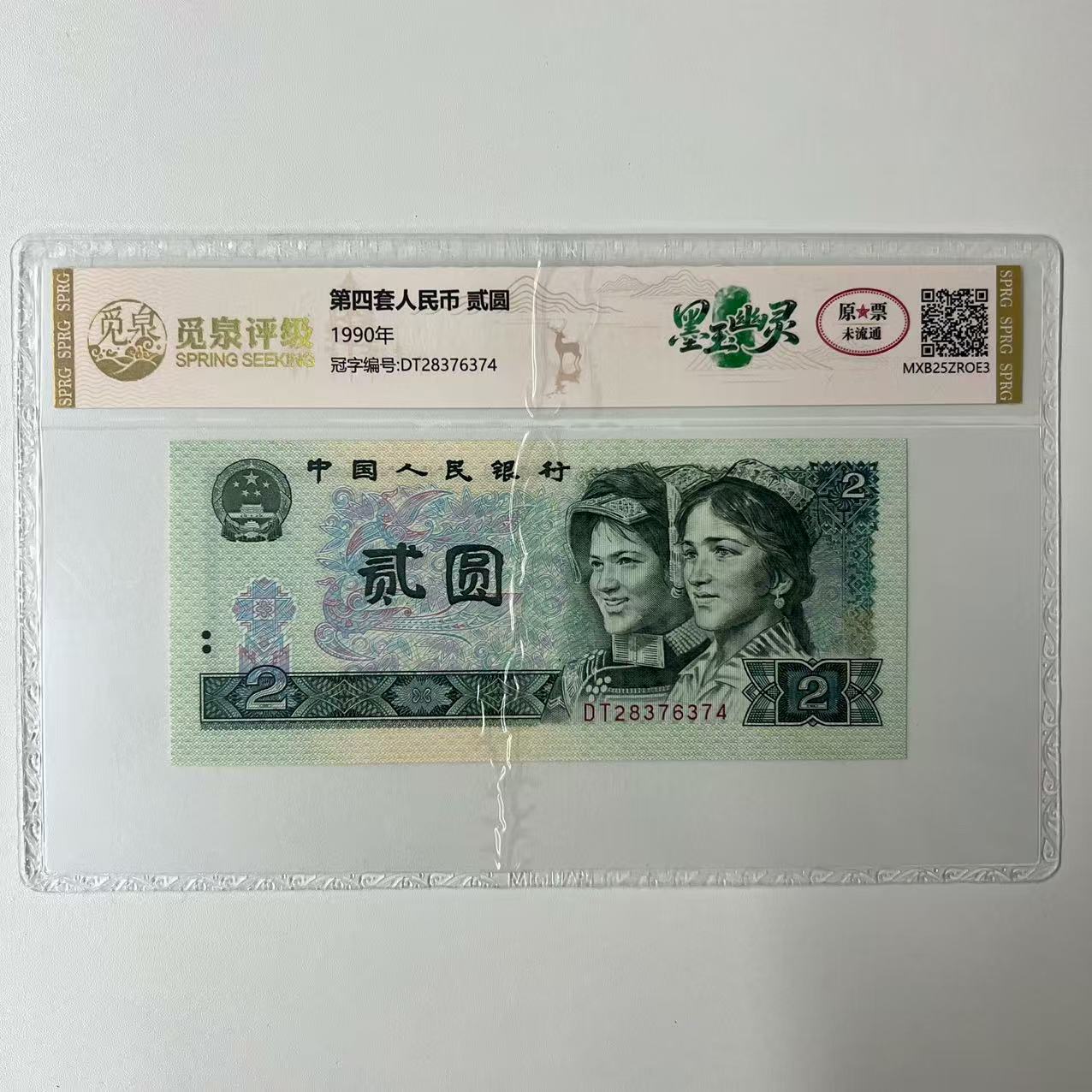 QB2007第四套退市钞1990年2元 墨钰幽灵 单张