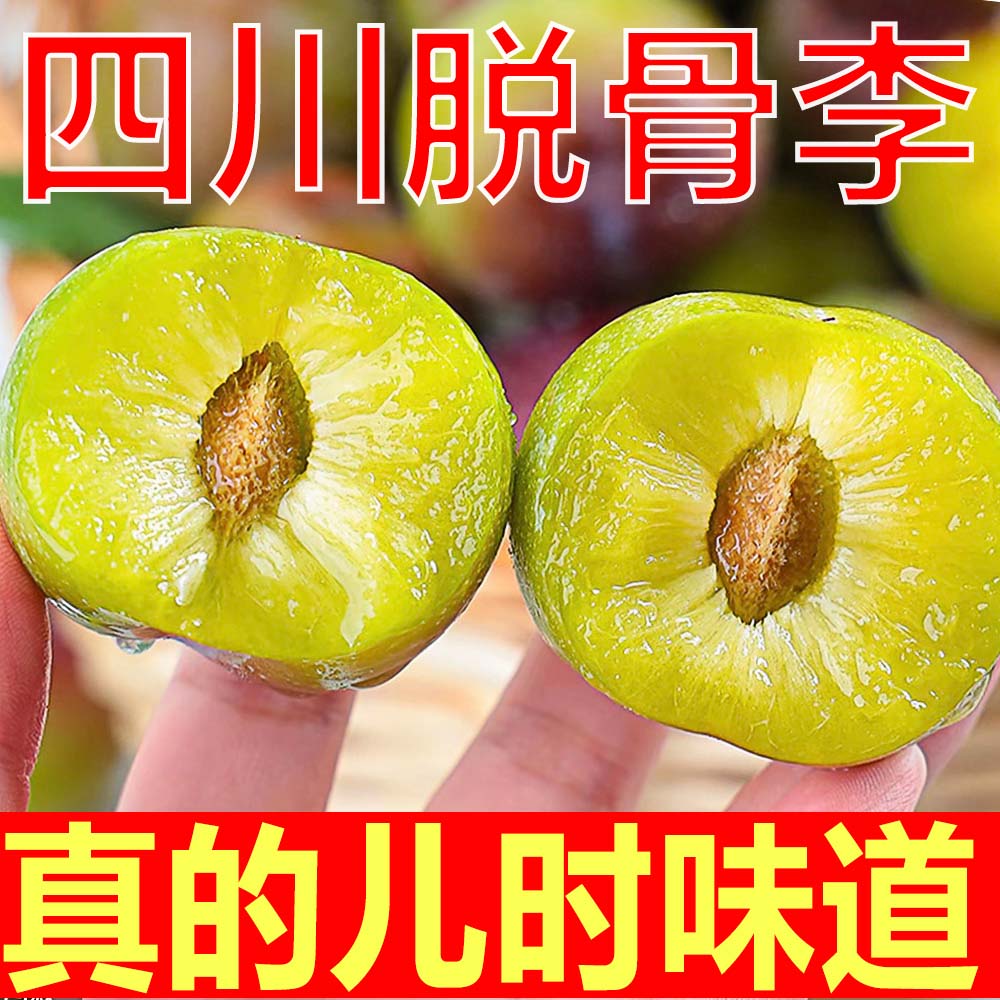 【顺丰快递】【今天买，明天到】四川脱骨李子新鲜水果2-5斤四川省