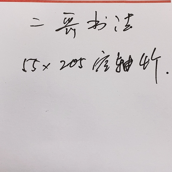 书法麻布纹空轴4个