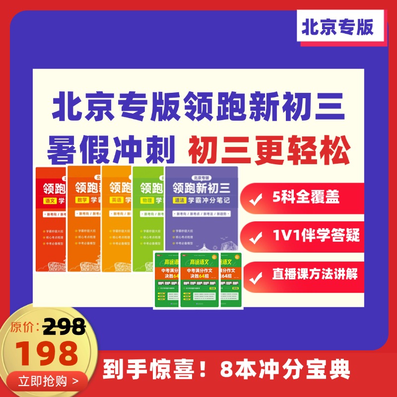 北京专版|领跑新初三锁定名校冲分组合