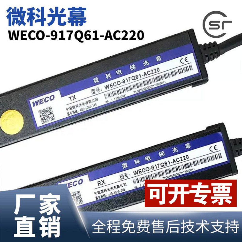 电梯光幕WECO-917Q61-AC220电梯客货梯通用光幕红外线感应器
