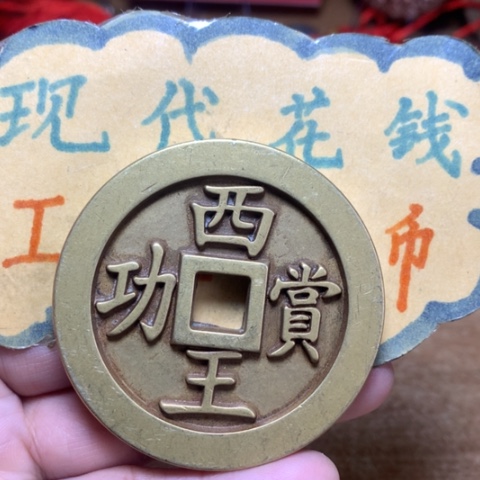 【闪购商品】铜现代工艺品花钱西王
