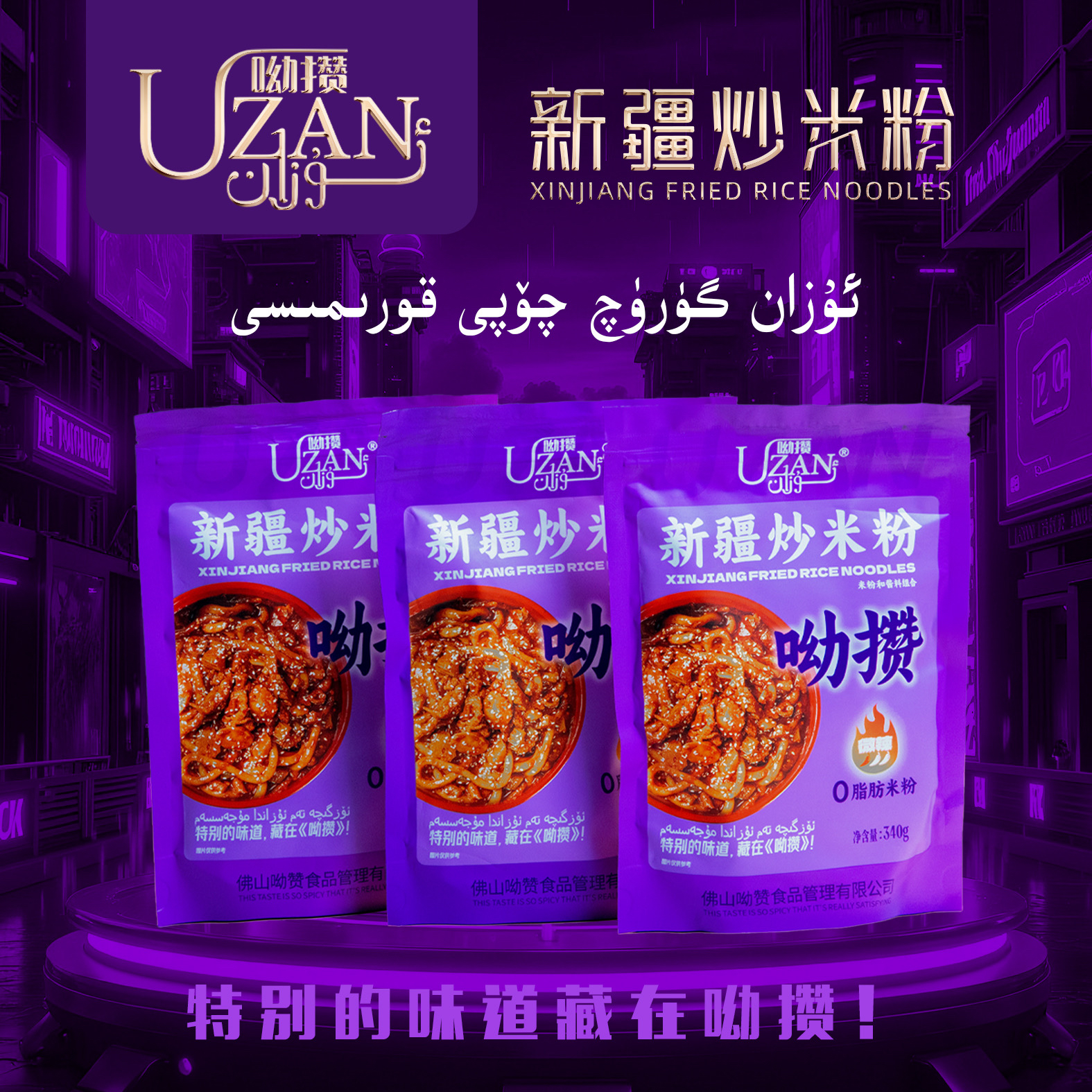 UZAN呦攒新疆炒米粉3包（米粉泡开水5分钟）⚠️请勿冷冻