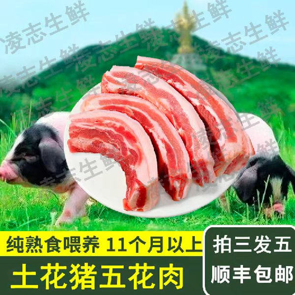 0【拍5斤送3斤到手8斤】农家散养土花猪五花肉散养新鲜五花肉