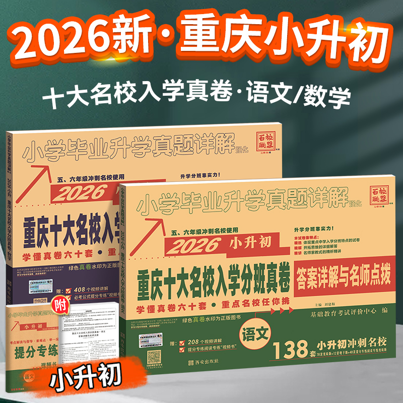 2026新重庆小升初真题卷重庆十大名校招生子语数人教版系统总复习