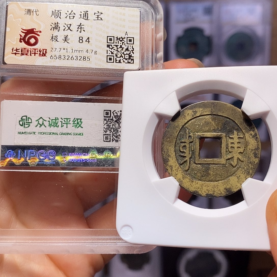 铜顺治 东 双评3285