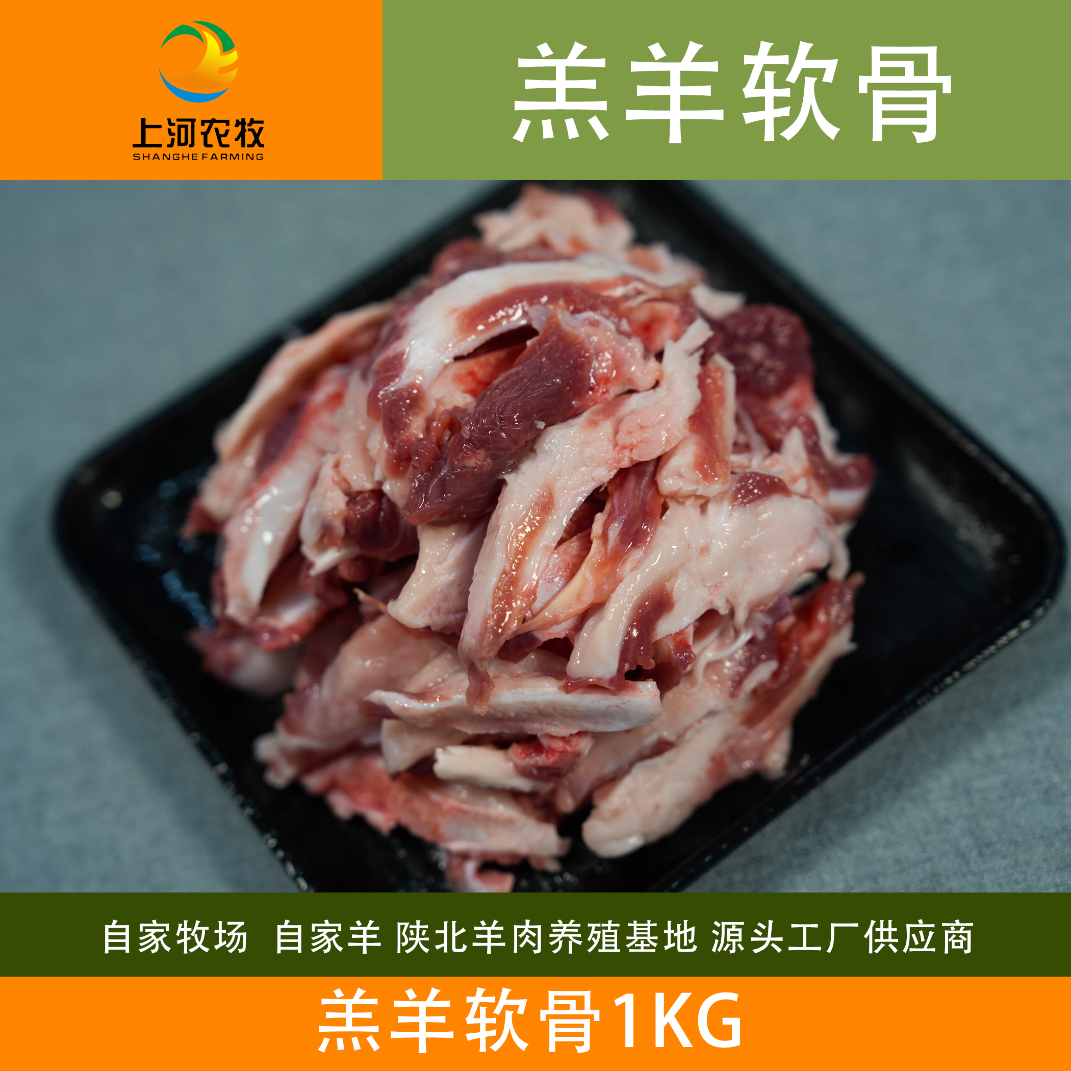上河桃花羊陕北羊肉 羔羊软骨
