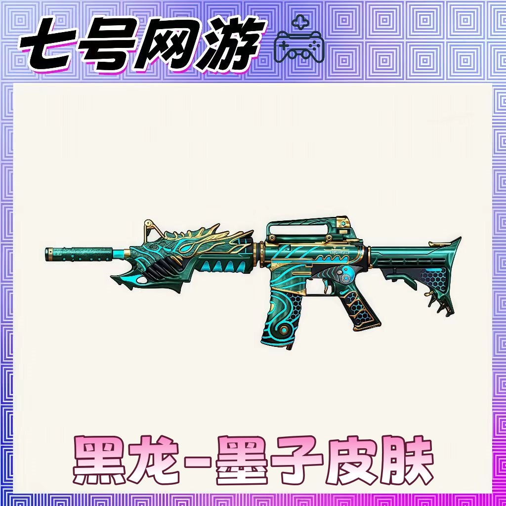 CF穿越火线端游商品道具-黑龙-墨子 皮肤