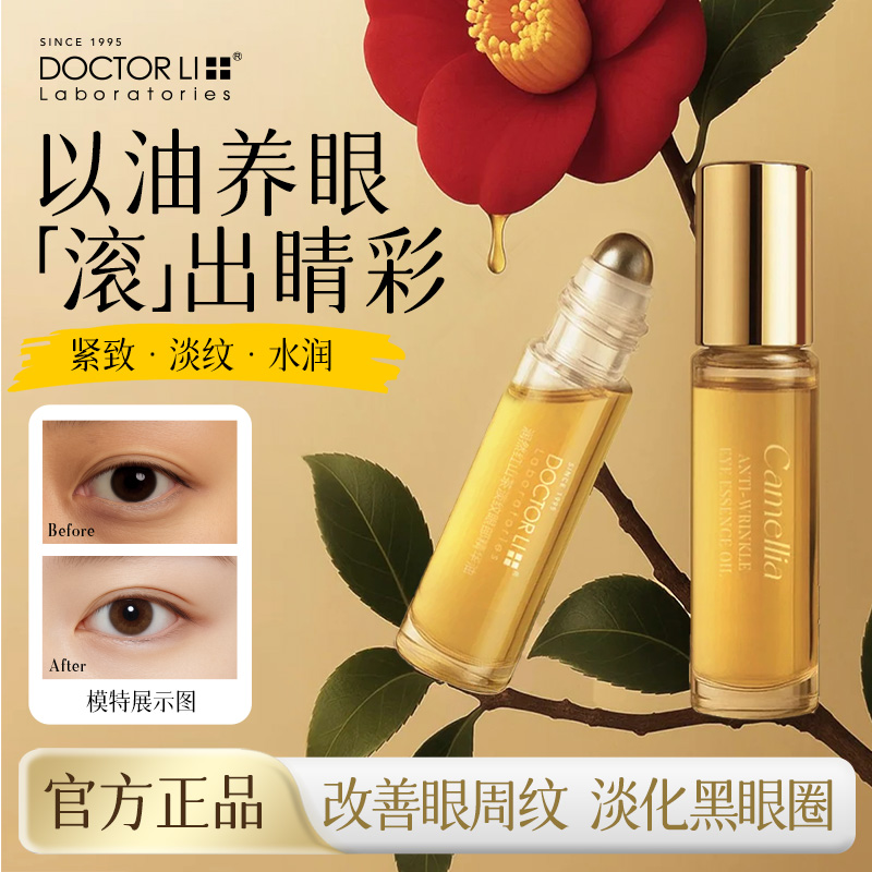 李医生润然红山茶淡纹眼部精华油保湿紧致润养补水