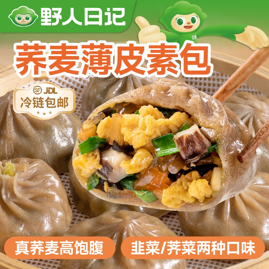 野人日记荞麦素馅薄皮膳食小笼包早餐包子半成品轻食代餐控卡主食