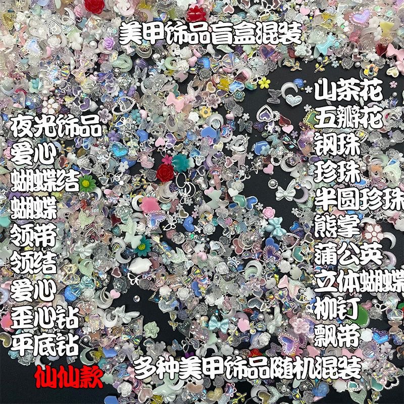 随机盲盒蝴蝶结珍珠爱心熊仙仙美甲饰品混装网红装饰新款指甲配饰
